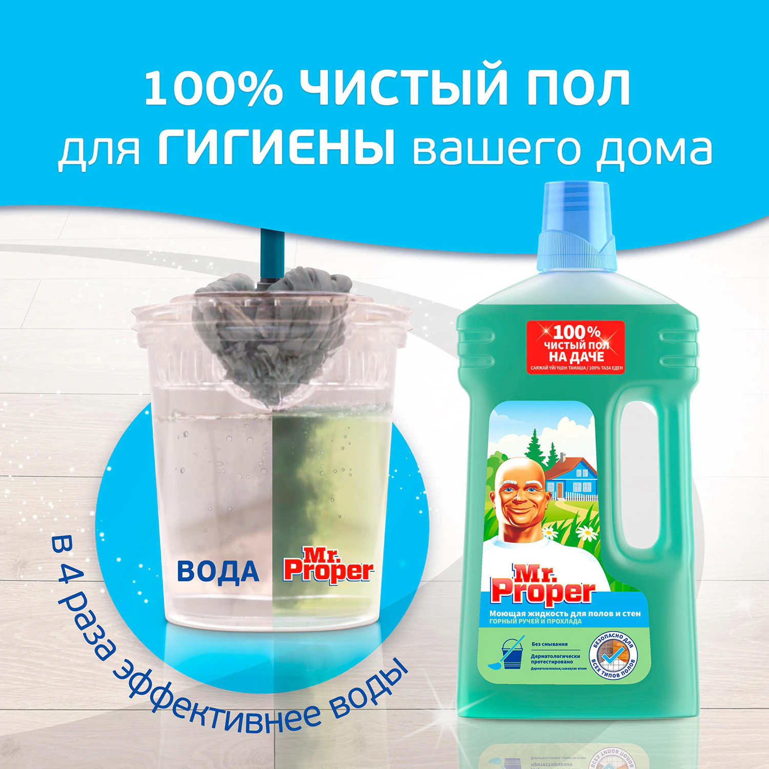 Моющая жидкость для полов и стен Mr.Proper Горный ручей и прохлада 1 л